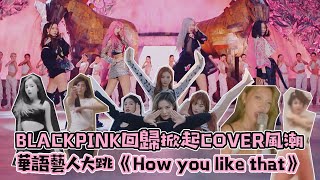 BLACKPINK回歸掀起COVER風潮         THE9成員大跳《How you like that》力挺導師LISA！