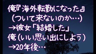 【修羅場】俺『海外転勤になった』（ついて来ないのか…）→彼女「結婚した」俺（いい思い出にしよう）→20年後…