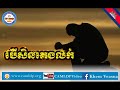 បើសិនគេងលក់ bersen keng luk khmer ldp ldp songs