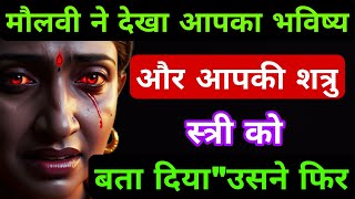 11:11🕉️ मौलवी ने देखा आपका भविष्य और आपकी शत्रु महिला को बता दिया 🕉️ फिर उसने!Maa kali