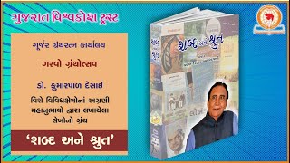 ગરવો ગ્રંથોત્સવ 'શબ્દ અને શ્રુત' ગ્રંથના વિમોચન પ્રસંગે અપાયેલાં વક્તવ્યો | 11-5-2024 |