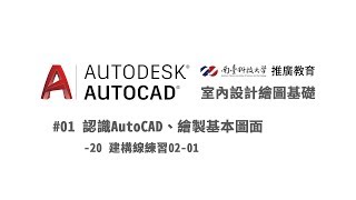 20190825 Autocad室內設計繪圖基礎課程/1-20 建構線練習02-01