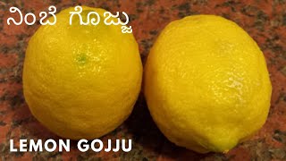 ನಿಂಬೆ ಗೊಜ್ಜು  | ನಿಂಬೆ ಹಣ್ಣಿನ ಗೊಜ್ಜು | ಬಾಯಲ್ಲಿ ನೀರೂರಿಸುವ ನಿಂಬೆ ಗೊಜ್ಜು | lemon   gojju |