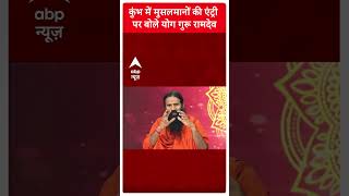 Baba Ramdev Interview : कुंभ में मुसलमानों की एंट्री पर क्या बोले बाबा रामदेव? | Mahakumbh |#shorts