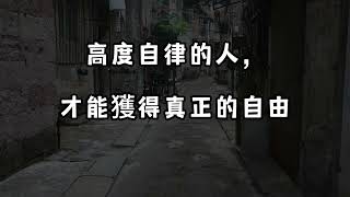 高度自律的人，才能獲得真正的自由。看完後，你會謝謝我