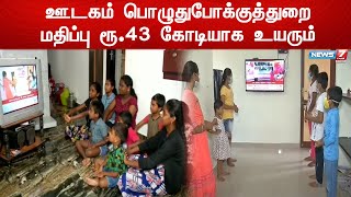 ஊடகம் பொழுதுபோக்குத்துறை மதிப்பு ரூ.43 கோடியாக உயரும்