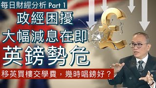 [AI 中文字幕] 🇬🇧政經困擾 大幅減息在即英鎊勢危! 移英買樓交學費，幾時唱鎊好？🧐 Part 1 #每日財經分析