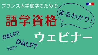 フランス留学のための語学資格まるわかりウェビナー