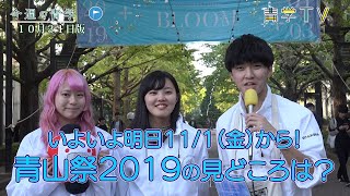 今週の青学20191031_青山祭2019の見どころは!?