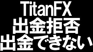 TitanFX(タイタンFX)の出金拒否(出金トラブル)と出金できないを徹底解説