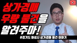 상가 투자 절대 진리 !완성된 상권의 급소를 노리자!#상가투자