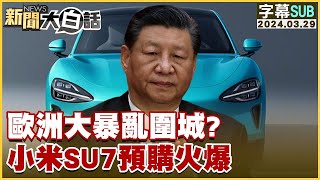 [SUB]歐洲大暴亂圍城？小米SU7預購火爆【金臨天下X 新聞大白話】 @tvbsmoney