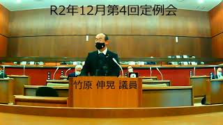 岬町議会　令和２年１２月第４回定例会　竹原　伸晃議員　一般質問