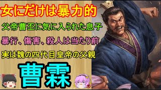 魏の初代皇帝曹丕の悪い所だけを受け継いだ無能すぎる曹丕の息子！曹霖　【ゆっくり三国志武将紹介　第280回】