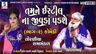 તમને ઇસ્ટીલ ના જીવડા પડશે | Nakalank Nejadhari Ramamandal -Toraniya | Full Comedy Video l Part-2