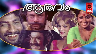 ആരവം | Aaravam Malayalam Full Movie HD | Bharathan Malayalam Full Movies | Malayalam Full Movies