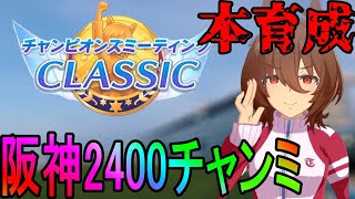 【ウマ娘】阪神2400チャンミ　さすがに本育成の翁 day4【初見さん歓迎】