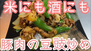 酒にも米にも合う【豚肉の豆豉炒め】