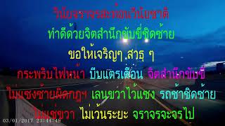 1รถช้ากว่าชิดซ้าย ช่องขวาเฉพาะแซง ไม่แซงซ้ายผิดกฎฯ ขอตามพี่สายตรวจสบายใจ ไม่เจอแช่ขวาขวางช่องทาง