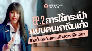 ชีวิตมั่งคั่ง ด้วยกระเป๋าสตางค์ใบเดียว - EP.2 กฎของการใช้กระเป๋าสตางค์ของคนหาเงินเก่ง