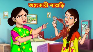 অহংকারী শাশুড়ি | Rupkothar Golpo | Bangla Golpo | Bangla Cartoon | JM TV Bengali