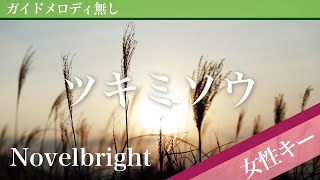 Tsukimisou(Evening Primrose) - Novelbright [Off Vocal | Higher Key +2] 