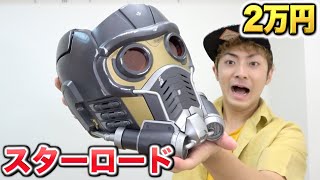 【アベンジャーズ】2万円のスターロードのマスクがクオリティ高過ぎる！！