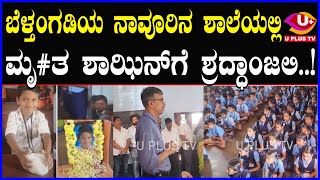 🛑Navoor School : ನಾವೂರಿನ ಶಾಲೆಯಲ್ಲಿ ಬಾಲಕನಿಗೆ ಶ್ರ#ದ್ಧಾಂಜಲಿ ಅರ್ಪಿಸಿದ ಆಡಳಿತ ಮಂಡಳಿ | U PLUS TV