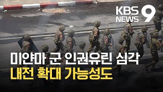 군이 장악한 미얀마 도심, 인권유린 심각 / KBS 2021.03.21.