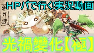 【サモンズボード】光禍變化おぷとんVSウンガイキョウ【極】【実況/攻略】