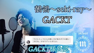 鶺鴒～seki-ray～ GACKT【Cover / 歌ってみた】