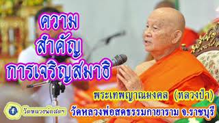 พระเทพญาณมงคล (หลวงป๋า)-01-ความสำคัญการเจริญสมาธิ