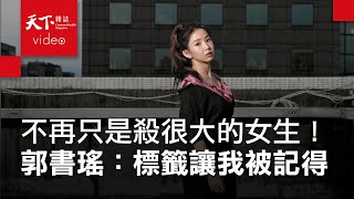 精彩預告｜郭書瑤：不再只是殺很大的那個女生