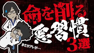 【話題作】「命を削る悪習慣３選」を世界一わかりやすく要約してみた【本要約】