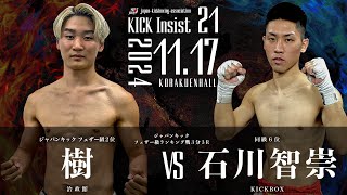 KICK Insist21 樹 vs 石川智崇