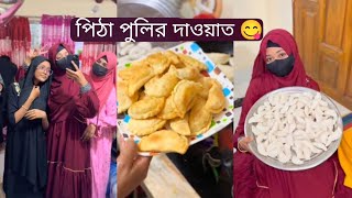 বোনের বাড়ি যাচ্ছি পিঠা পুলির দাওয়াত খেতে 💁‍♀️||Mustarin Sultana