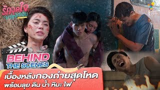 เบื้องหลังกองถ่ายสุดโหดลุย ดิน น้ำ หิมะ ไฟ | Behind The Scenes | รักฉุดใจนายฉุกเฉิน | นาดาว บางกอก