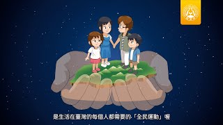 教育部全民國防教育教學影片 國民小學3-6年級學生版：守護家園，我就來（完整版）