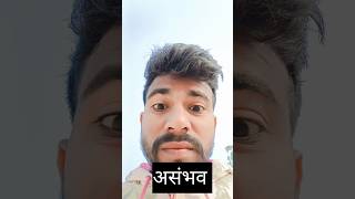 असम्भव यार 🤣😝🤔🤔 everybody shocked this video #trendingvideo #funnyshorts #2023viralvideos #mostviral