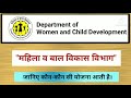 department of women and child development ke bare mein janne महिला व बाल विकास कार्यालय के बारे में