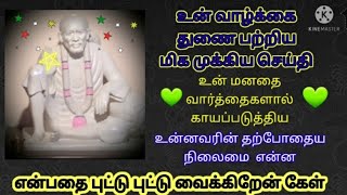 உன்  துணை பற்றிய மிக முக்கியமான  செய்தி /sai baba motivational speech/sai baba advice/in tamil