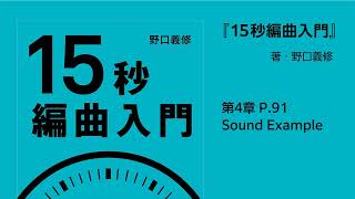 ［譜例4-8］トニック・ディミニッシュの応用例　／第4章 P.91【『15秒編曲入門』Sound Example】