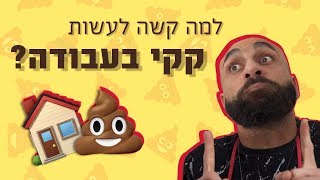 כאן מסבירים | למה קשה לעשות קקי בעבודה?