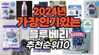 지금 사야 할 블루베리 2024년 추천 Top10