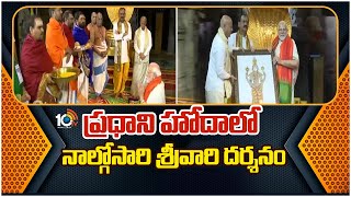 PM Narendra Modi Visit to Tirumala | ప్రధాని హోదాలో నాల్గోసారి శ్రీవారి దర్శనం | 10TV News