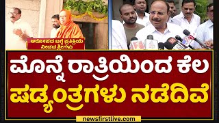 HS Shivashankar : ಮೊನ್ನೆ ರಾತ್ರಿಯಿಂದ ಕೆಲ ಷಡ್ಯಂತ್ರಗಳು ನಡೆದಿವೆ | Chitradurga Ex MLA | NewsFirst Kannada