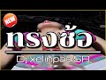 ทรงซ้อ Thairemix v2 🔥🔥 || Dj xelinpao SR #เพลงแดนซ์วัยรุ่น #เพลงแดนซ์ #djthailand🇨🇷