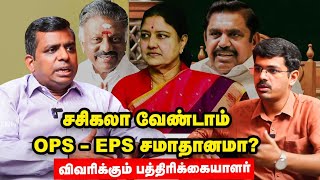 அதிமுக எதிர்காலத்தை தீர்மானிக்கும் நகராட்சி தேர்தல்! - Journalist SivaPriyan