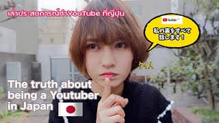 (Eng\u0026Thai Sub) My difficult experience doing Youtube in Japan