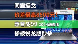 性能对决！惠普战99 2024酷睿版与锐龙版价格与性能比较 震撼对比！惠普战99 2024：酷睿版竟不敌锐龙版，价差惊人高达8500元！